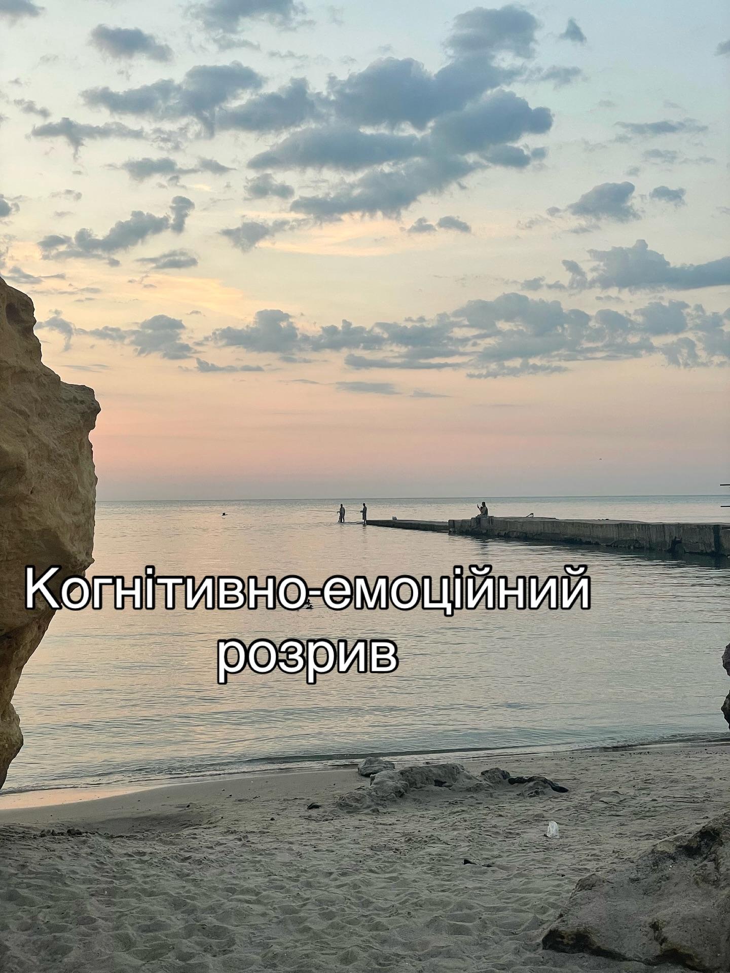 Морський берег на світанку, пірс і хмари над водою; напис «Когнітивно-емоційний розрив»
