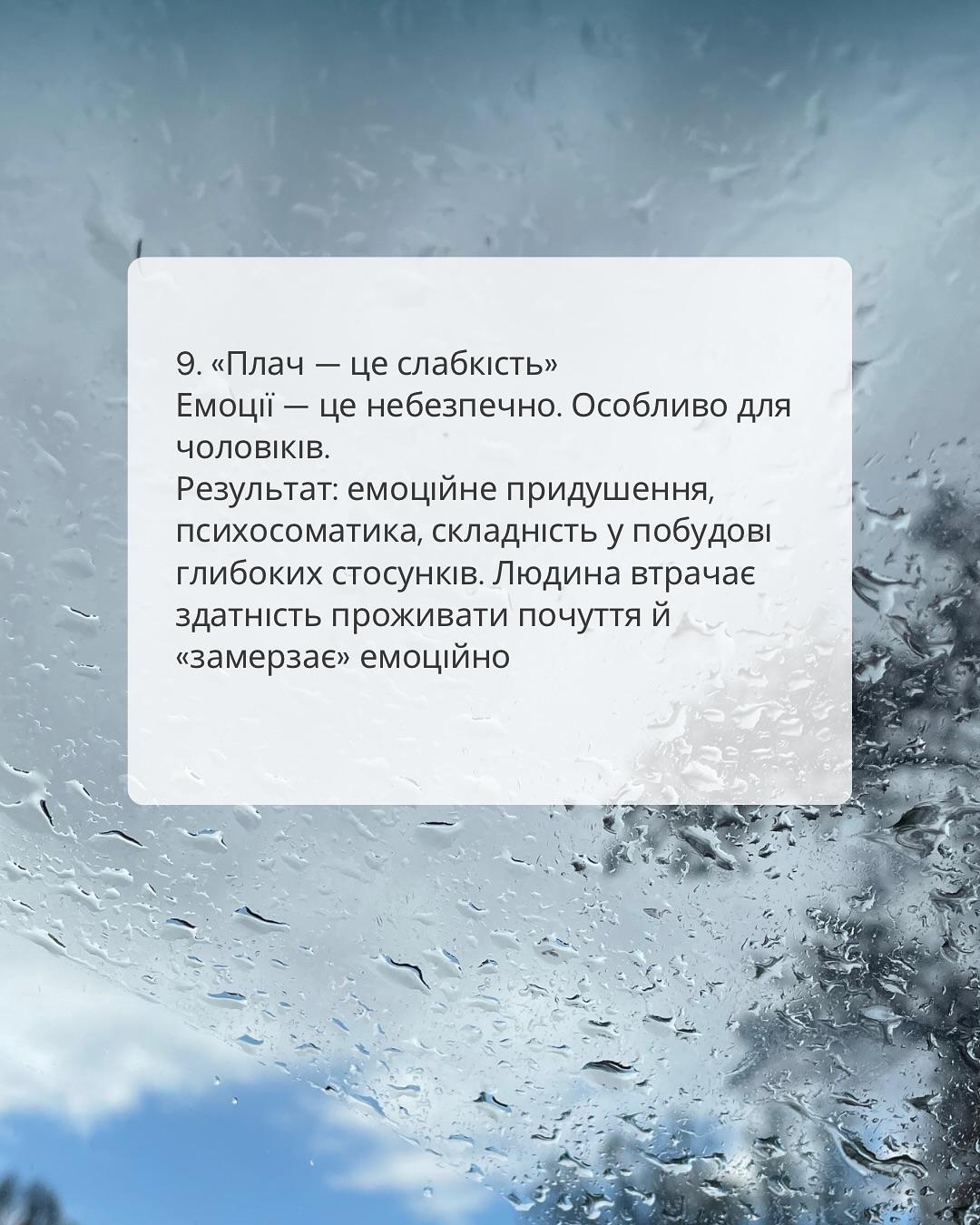 Слайд 9: «Плач - це слабкість»