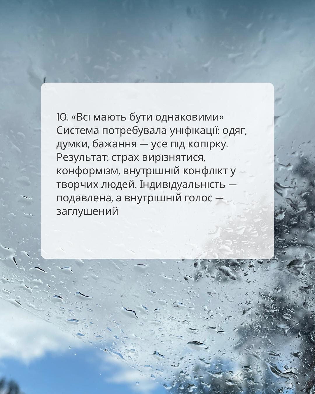 Слайд 10: «Всі мають бути однаковими»