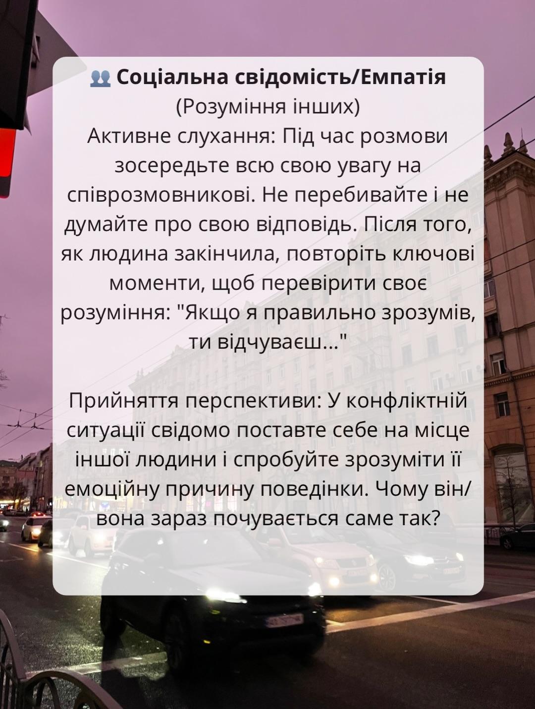 Слайд «Соціальна свідомість / Емпатія» на тлі вечірньої вулиці