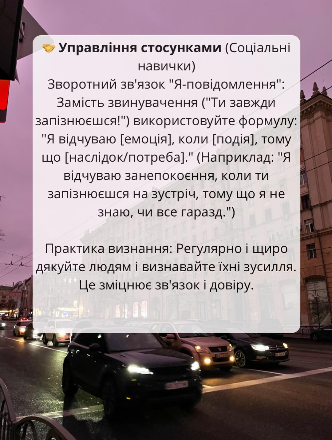 Слайд «Управління стосунками» на тлі вечірньої вулиці