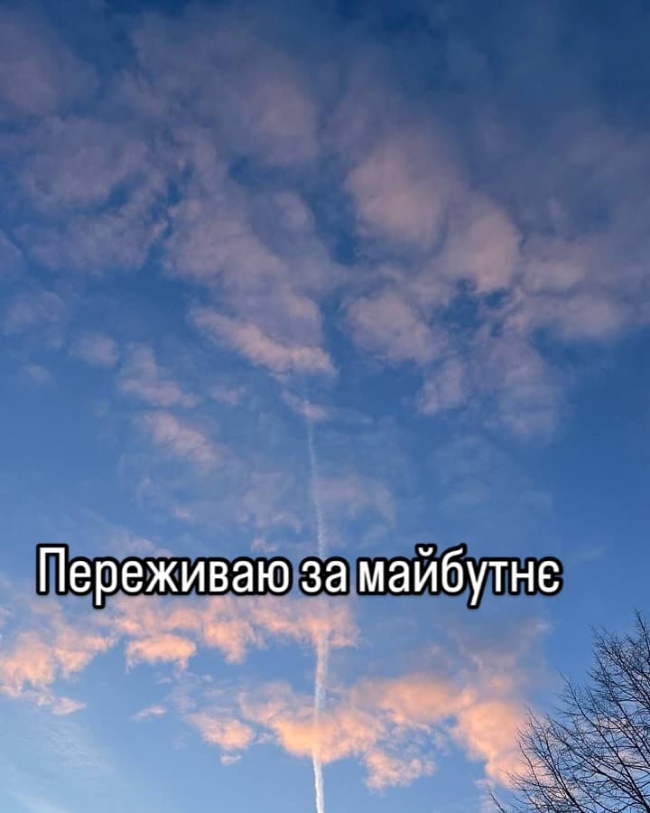 Блакитне небо з рожевими хмарами та слідом літака; напис «Переживаю за майбутнє»